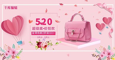 520情人节包包粉色清新简约电商Banner