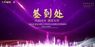 千库原创签到处展板