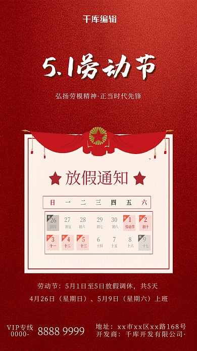 五一劳动节放假通知红色简约海报