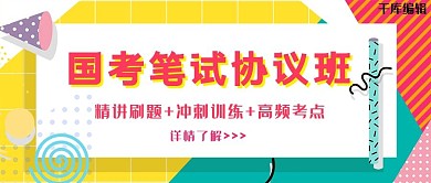 国考笔红色孟菲斯公众号封面