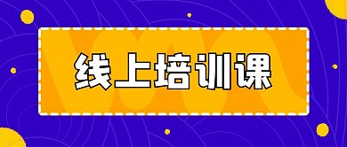 简约风线上培训课程公众号首图