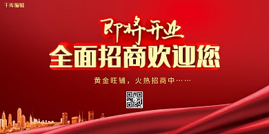 红色全面招商展板