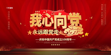 建党100周年舞台红色简约展板