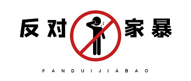 反对家暴家暴黑红创意首图