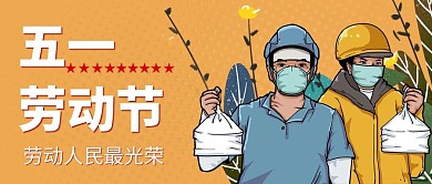 五一劳动节外卖员 快递员黄色扁平公众号首图