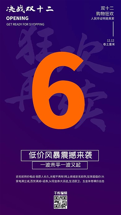 双十二倒计时电商促销简约宣传海报
