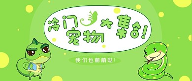 宠物类绿色可爱风冷门宠物介绍公众号首图