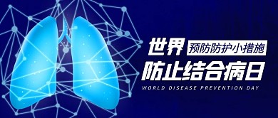 世界防止结核病日肺部蓝色科技公众号首图