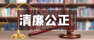 清廉公正法庭棕色简约公众号首图