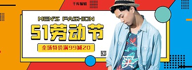 五一劳动节男装活动撞色孟菲斯电商全屏banner