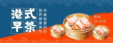 创意中国风港式早茶外卖店招