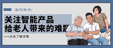 关注老年人卡通蓝色重阳节公众号首图