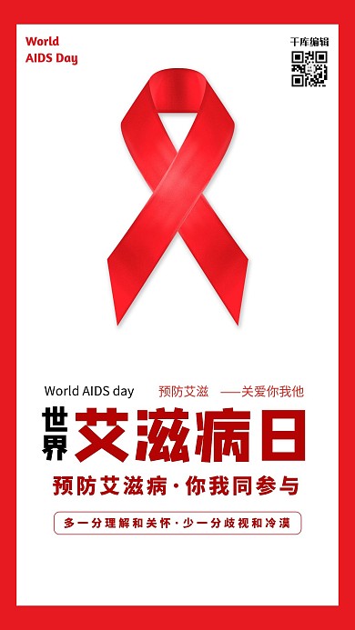 世界艾滋病日红丝带红色简约海报