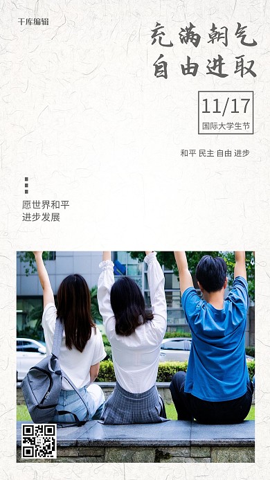 国际大学生日加油少年米白简约海报