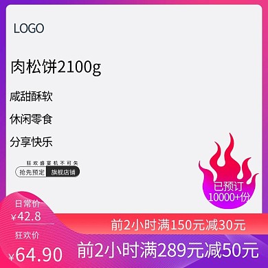 肉松饼促销淘宝主图直通车