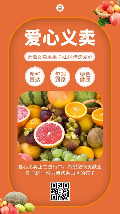 爱心义卖水果橙色简约海报