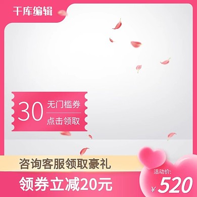 520情人节优惠券红色创意风格电商主图