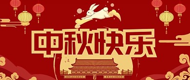 中秋快乐公众号首图