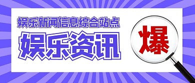娱乐资讯爆点热点紫色扁平公众号首图