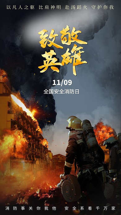 消防宣传日消防英雄黑色简约海报