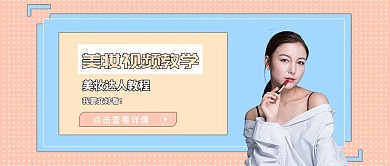 视频教程美妆蓝色简约海报