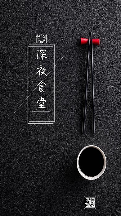 简约大气黑色深夜食堂海报