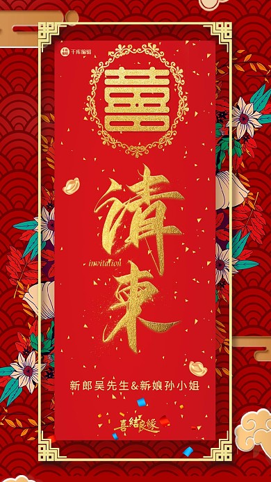 大红喜庆结婚婚礼邀请函海报