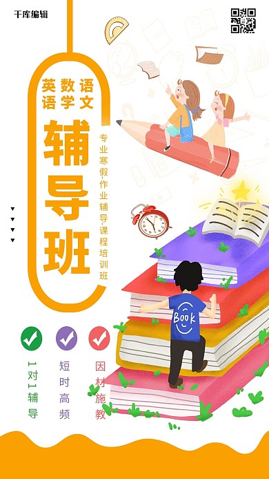 辅导班教育橙色清新海报