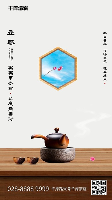 立春茶杯茶壶门框浅色系古韵海报