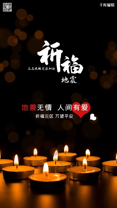 地震祈福灾区祈福海报