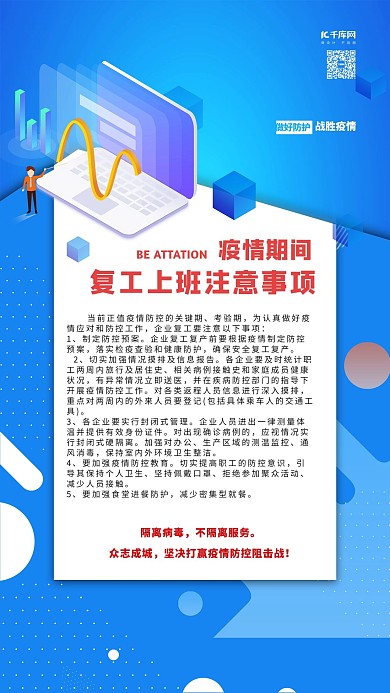 疫情防控复工注意事项蓝色商务海报
