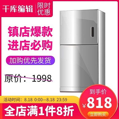 镇店爆款进点必购冰箱红色简约电商主图直通车