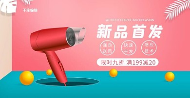 家电吹风机活动红色简约电商横版banner