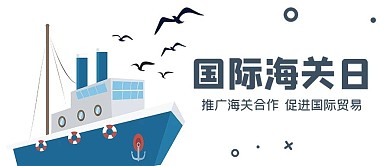 国际海关日轮船蓝色大字吸睛公众号首图