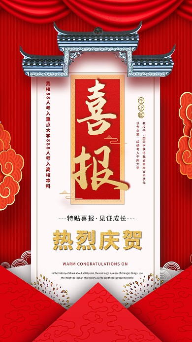 喜报高考红色中国风海报