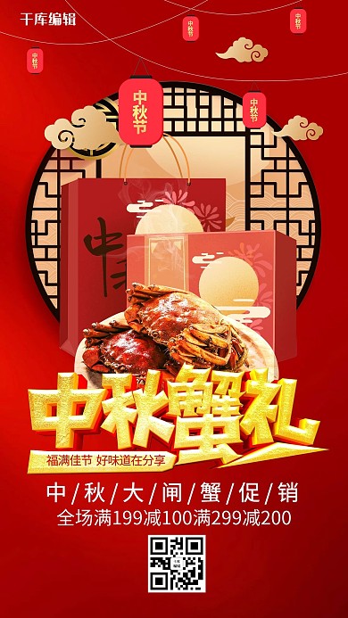创意中国风中秋蟹礼美食海报
