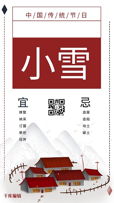 千库编辑原创二十四节气简约中国风小雪海报