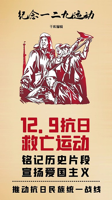 一二九运动军人褐色创意海报