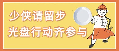 光盘行动少侠黄色简约公众号封面