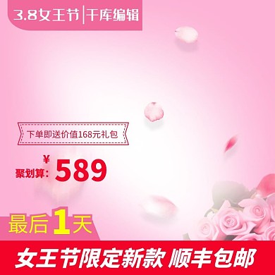 千库原创女王节粉色主图素材