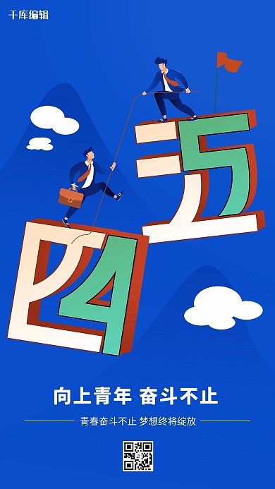 五四青年节合作攀登蓝色简约海报