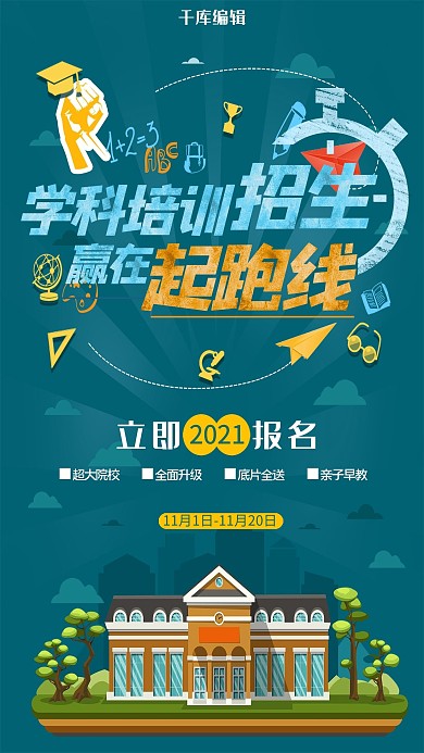学科培训起跑线招生海报