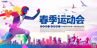 春季运动会人物蓝色创意展板
