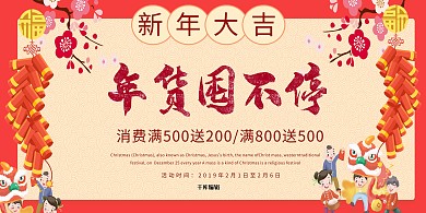 春节囤年货红色古风展板 