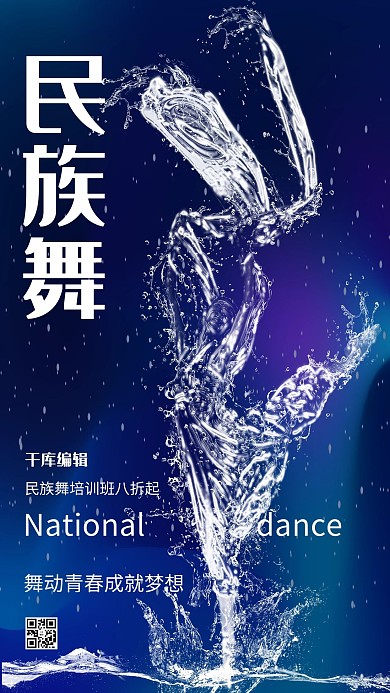创意海洋之灵民族舞培训海报水形物语