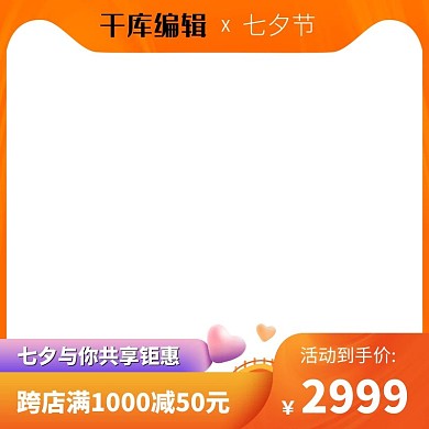七夕节七夕渐变橙色电商主图