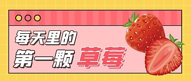 每天里的第一颗草莓草莓红色卡通公众号首图
