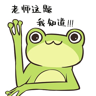 表情老师这题我知道小青蛙插画