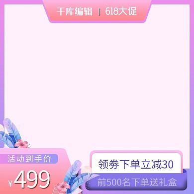 618年中大促花粉色简约电商主图