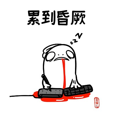 表情包累到昏厥